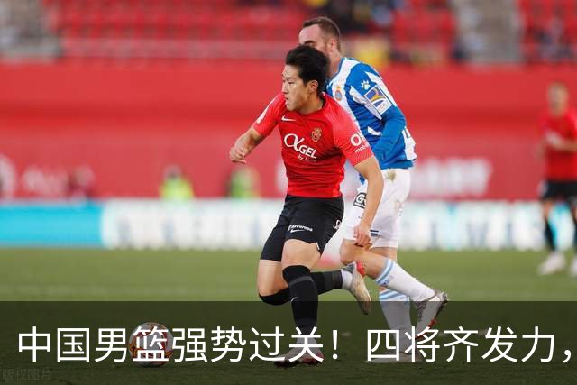 中国男篮强势过关！四将齐发力，赵继伟逆风翻盘，庞峥麟闪耀首秀