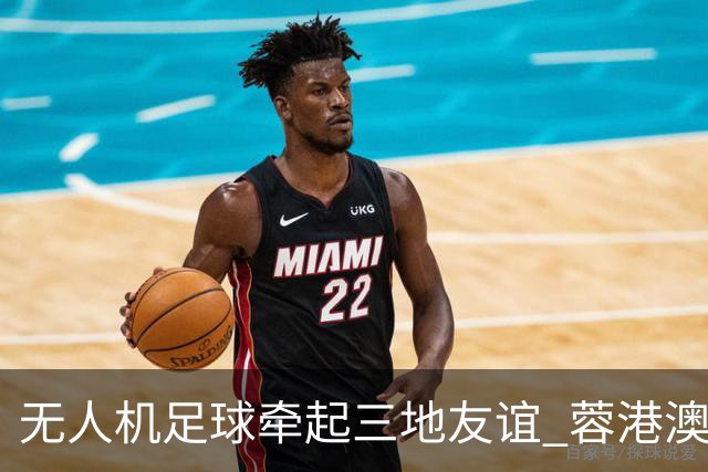 无人机足球牵起三地友谊 蓉港澳青少年活力周成都启幕