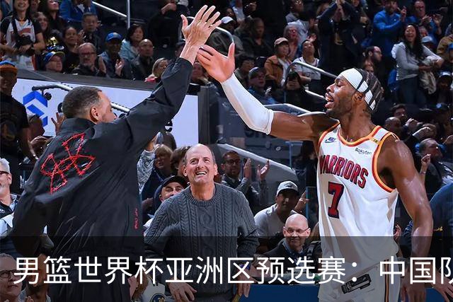 男篮世界杯亚洲区预选赛：中国队胜中国台北队